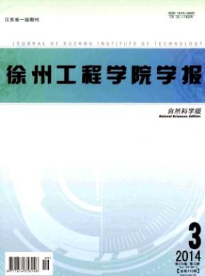 徐州工程学院学报(自然科学版)