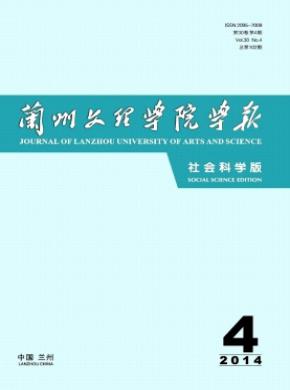 兰州文理学院学报(社会科学版)