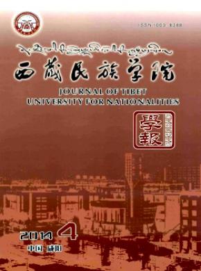西藏民族学院学报(哲学社会科学版)