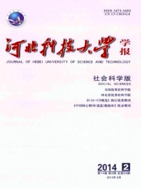 河北科技大学学报(社会科学版)