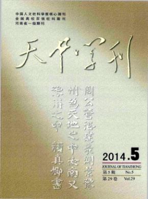 天中学刊