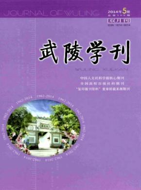 武陵学刊