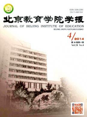 北京教育学院学报（社会科学版）