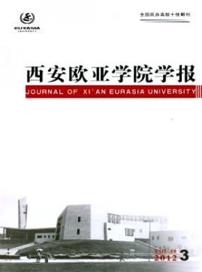 西安欧亚学院学报