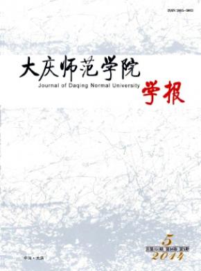 大庆师范学院学报