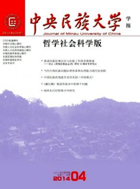 中央民族大学学报(哲学社会科学版)