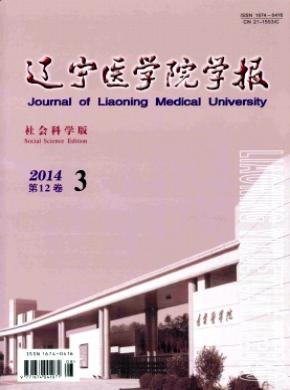 辽宁医学院学报(社会科学版)