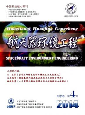 航天器环境工程
