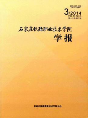 石家庄铁路职业技术学院学报