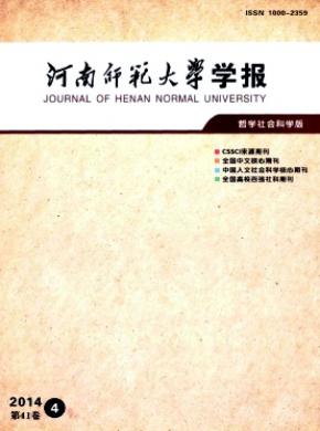 河南师范大学学报(哲学社会科学版)