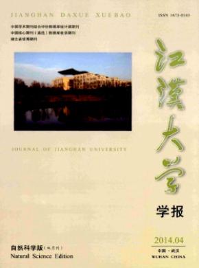 江汉大学学报(自然科学版)