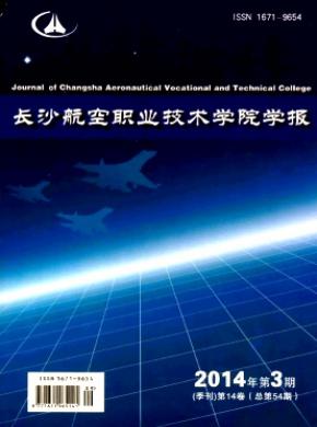 长沙航空职业技术学院学报