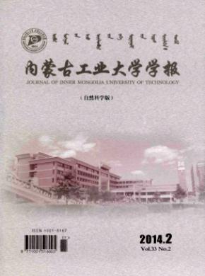 内蒙古工业大学学报(自然科学版)