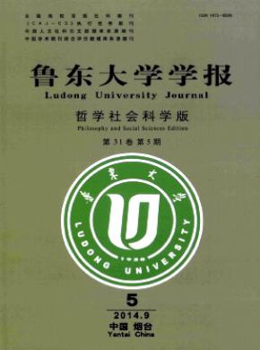 鲁东大学学报(哲学社会科学版)