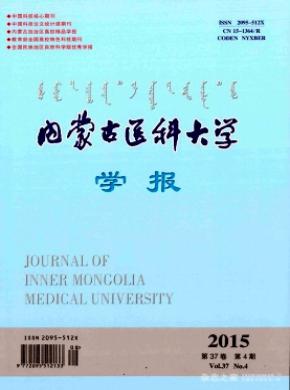 内蒙古医科大学报