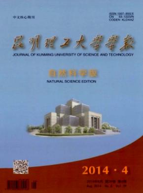 昆明理工大学学报(自然科学版)