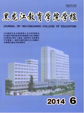 黑龙江教育学院学报