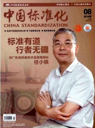 中国标准化