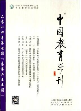 中国教育学刊