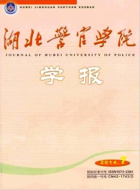 湖北警官学院学报