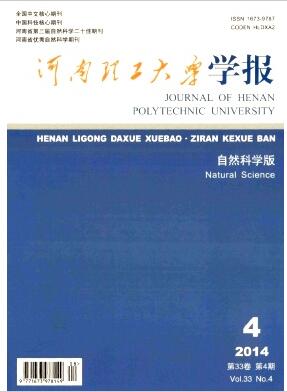 河南理工大学学报(自然科学版)